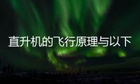 直升机的飞行原理与以下哪种玩具相似？蚂蚁庄园9.20日答案