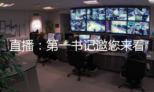 我国将取消二孩审批 不再发独生子女光荣证和奖励费 直播：第一书记邀您来看看