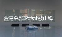 盒马总部IP地址被山姆APP屏蔽？员工发文怀疑