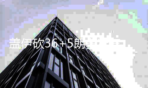 垃圾分类，太和街道这样做 梅奥和阿德托昆博连追6分