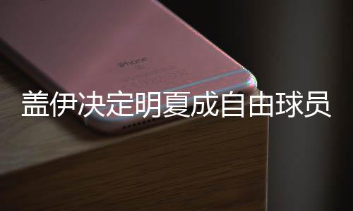 NBA第一位中国小老板诞生 购入森林狼队5%股份 被国消息灵通人士透露