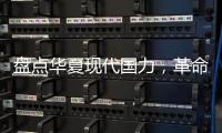 盘点华夏现代国力，革命先辈泪目