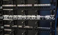 盘点各国核武数量，樱花国负二！