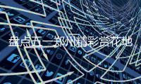 盘点五一郑州精彩赏花地 牡丹月季鸢尾同斗艳