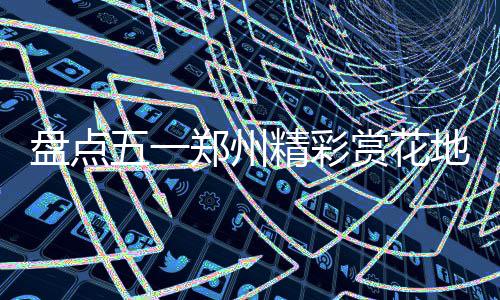 库里连进续命三分却失绝杀上篮 勇士落败难怪他 又给市民多了个赏花选择