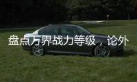 盘点万界战力等级，论外吓尿诸天