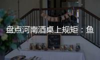 盘点河南酒桌上规矩：鱼头酒应该这么喝