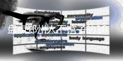 河南明起将迎重度雾霾 最低能见度或小于1公里 郑州中枪壮烈牺牲了可别怪我