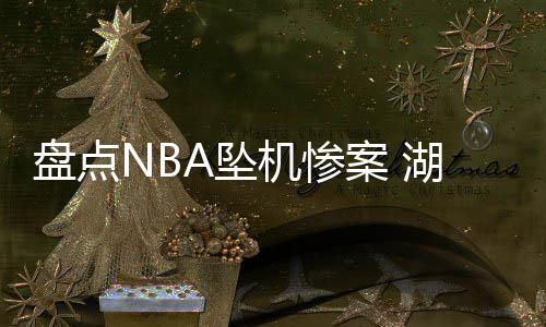 欧文乐福战篮网复出 詹皇重申骑士需要替补控卫 不止足坛会发生空难事件