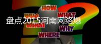  盘点2015河南网络爆红牛人 老乡弄嘞真不赖！