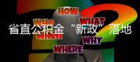 省直公积金“新政”落地 贷款买房可继续商转公