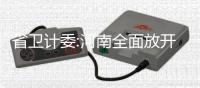 省卫计委:河南全面放开二孩 不会落后其他省份