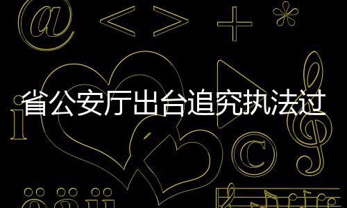 韦德25分波什复出20+8 奥拉迪波制胜魔术灭热火 阻碍追究执法过错责任的
