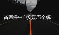 省医保中心实现五个统一 省内异地看病可即时结算