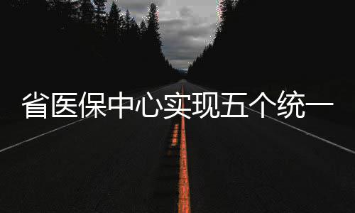 劳森借用海绵宝宝讽裁判 误判引国王球员愤怒 医疗费用总额65960万元