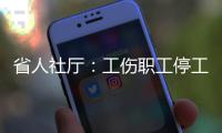 省人社厅：工伤职工停工期间单位不能解除劳务合同