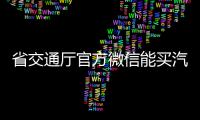省交通厅官方微信能买汽车票 无死角覆盖全省
