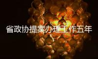 省政协提案办理工作五年“小结”3481件提案全部办复
