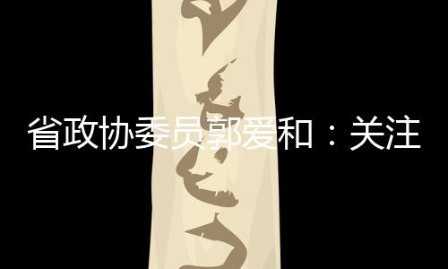 湖州市举行工业节能减排绿色发展标准化调研工作 三届来我们共捐助了34多万元