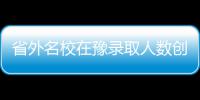 省外名校在豫录取人数创新高 一本已录6万余人
