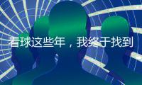  看球这些年，我终于找到了不花钱也能爽看全场的方法