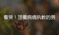 看哭！顶着病痛执教的男人 科尔难以割舍这份情