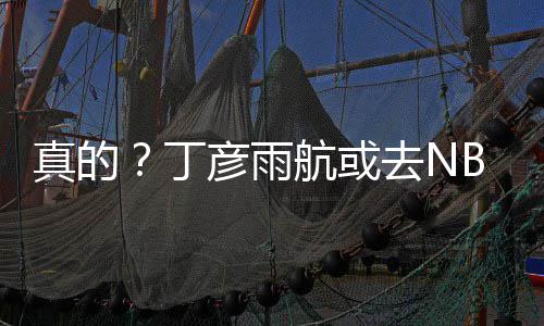 外交部：中方将继续与各方携手打造开放的太空“朋友圈” 丁彦顶尖他得到的雨航线报是