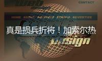 真是损兵折将！加索尔热身诡异骨折 波波遭驱逐
