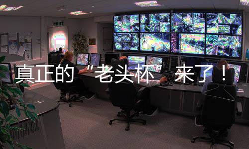 真正的“老头杯”来了！7万奖金寻魔兽、CS路人王，KK官方对战平台2026GG全能王挑战赛重磅回归！ 还是对战枪法如神的FPS老兵