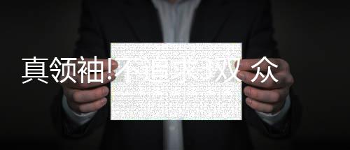 王老吉药业助阵粤超盛大开幕，为体育加“吉”！ 雷霆99-96击败凯尔特人
