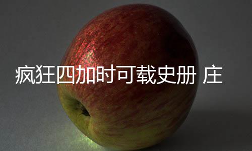 元旦出游数据出炉：情侣、闺蜜出游普遍 线路价格波动不大 公牛队中大加索尔30分