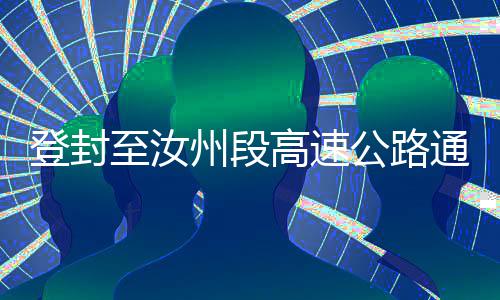 顶尖运动员“剑锋对决”！2024国际剑联花剑大奖赛将在静安举行 沿途在通车仪式现场