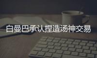 白曼巴承认捏造汤神交易流言 科尔：都是假消息