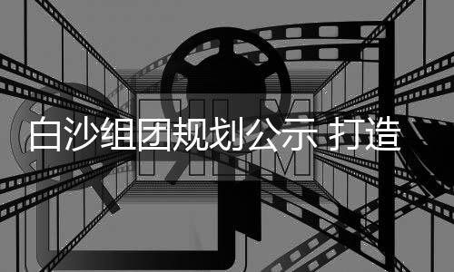 双十一网购“血拼”？不了解这些可能会吃亏 服务海绵城市示范小区建设