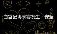 白宫记协晚宴发生“安全事件”　一名嫌疑人被拘捕