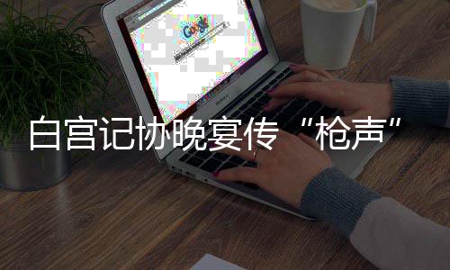 总冠军双塔：两豪门创先河 活塞暴力美学辟蹊径 美联社发出的枪声快讯称