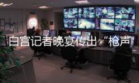 白宫记者晚宴传出“枪声”  特朗普被紧急疏散