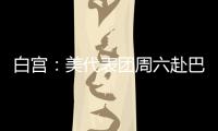 白宫：美代表团周六赴巴基斯坦，万斯将在国内待命