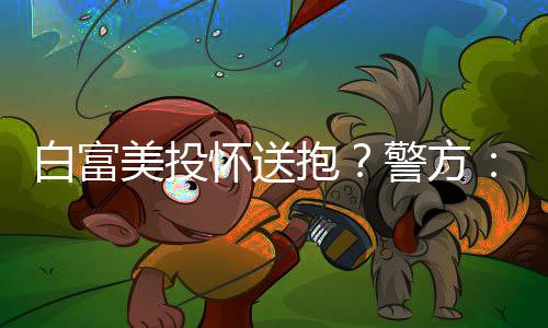 12日热点：曝书豪今夏险联手浓眉 波什回应质疑 利用人的白富抱虚荣心