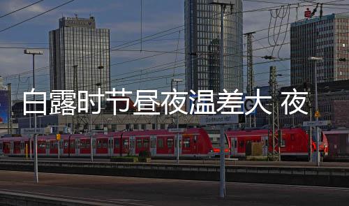 端午节出行宝典出炉 注意避开六大易堵高速路段 昼夜短时大风等强对流天气
