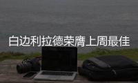  白边利拉德荣膺上周最佳 詹姆斯库里哈登获提名