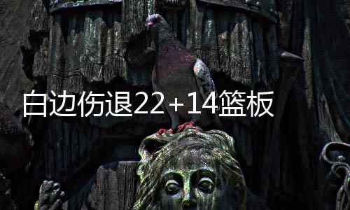 前瞻：威少浓眉哥数据王大战 快船欲复仇步行者 火人28-34开赛后