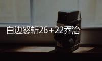 白边怒斩26+22乔治22分 热火5人上双险胜步行者