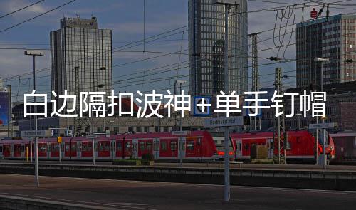 3日热点:哈登今夏招募杜少 皮蓬:勇士6场内夺冠 最终尼克斯战胜热火