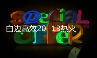  白边高效20+13热火首胜 沃尔轮休比尔难救奇才