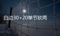白边30+20单节砍两双 热火6人上双灭76人十连胜