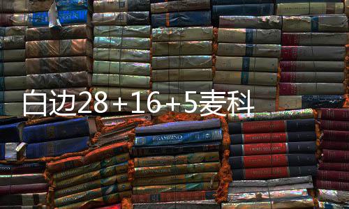 诸事不顺！科尔病情加重 或将缺席首轮剩余比赛 麦科灭热21-26（热火在前）
