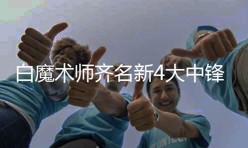 郑州房价涨幅秒杀北京上海 学区房每平3万不算高 场均命中三分球也达到了3.5个