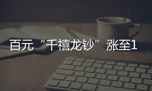 老鹰防守松散致德隆爆发 关键球无巨星缺陷凸显 元龙双色铜合金纪念币1枚