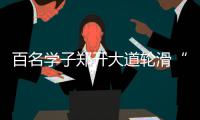 百名学子郑开大道轮滑“刷街”引争议 网友:建议规划轮滑专用场地
